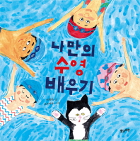 나만의 수영 배우기